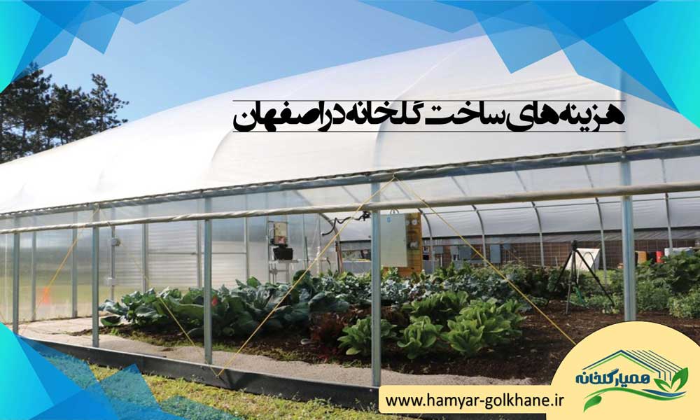 هزینه ساخت گلخانه در اصفهان