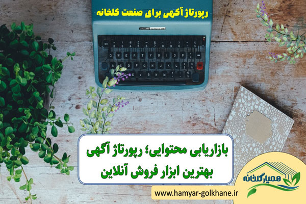 رپورتاژ آگهی تخصصی گلخانه 