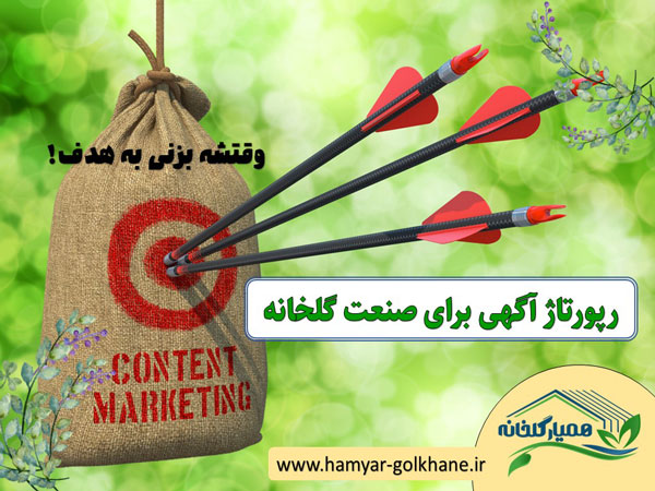 رپورتاژ آگهی تخصصی گلخانه 