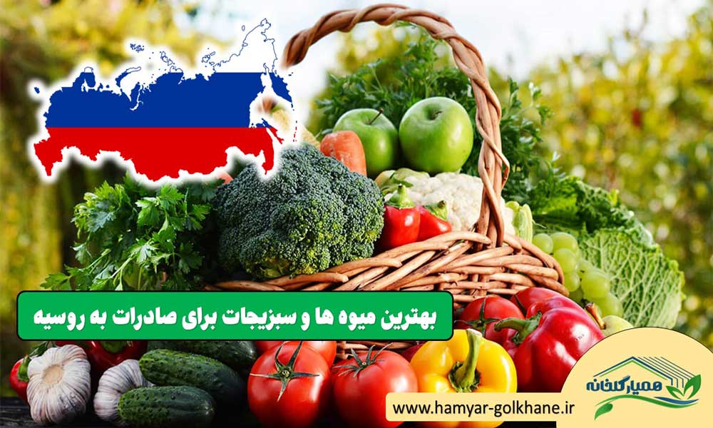 صادرات محصولات گلخانه ای به روسیه 
