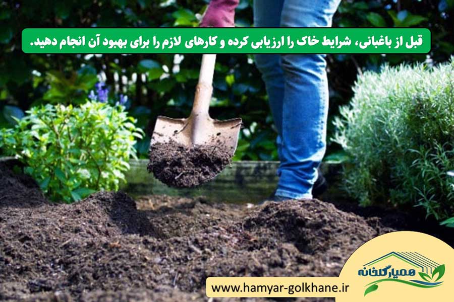 آماده سازی خاک باغ و باغچه برای کاشت